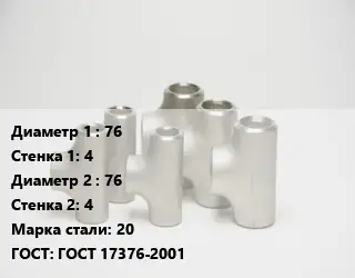 Тройник стальной 76х4 -76х4 Сталь: 20 ГОСТ: ГОСТ 17376-2001
